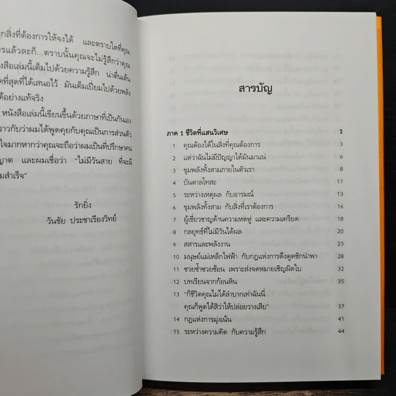 ชีวิตที่แสนวิเศษ - วันชัย ประชาเรืองวิทย์ รูปที่ 7