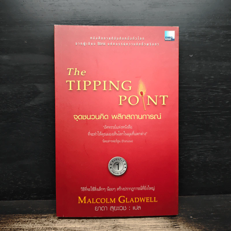 The Tipping Point จุดชนวนคิด พลิกสถานการณ์ - Malcolm Gladwell รูปที่ 1