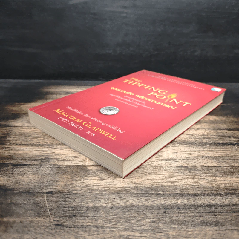 The Tipping Point จุดชนวนคิด พลิกสถานการณ์ - Malcolm Gladwell รูปที่ 4
