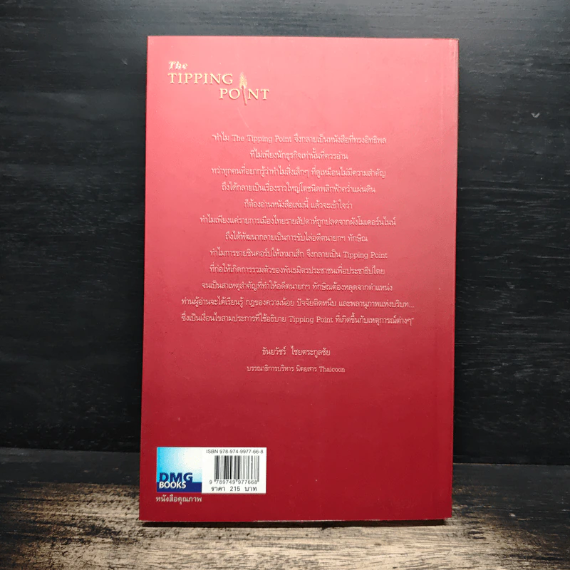 The Tipping Point จุดชนวนคิด พลิกสถานการณ์ - Malcolm Gladwell รูปที่ 2