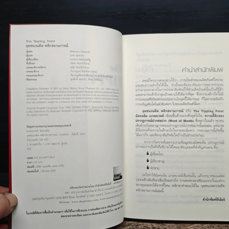 The Tipping Point จุดชนวนคิด พลิกสถานการณ์ - Malcolm Gladwell รูปที่ 7