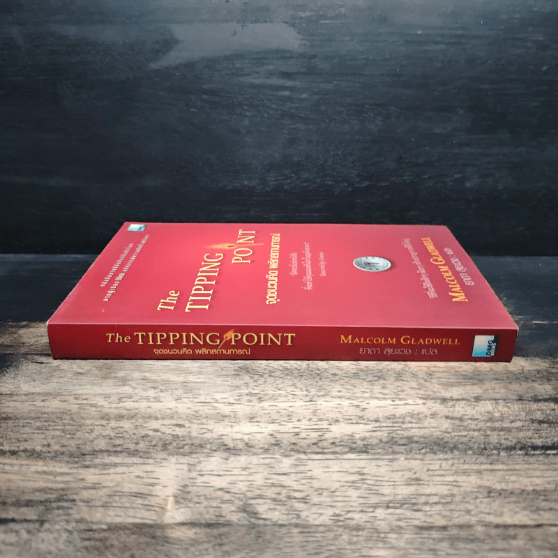 The Tipping Point จุดชนวนคิด พลิกสถานการณ์ - Malcolm Gladwell รูปที่ 3