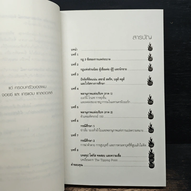 The Tipping Point จุดชนวนคิด พลิกสถานการณ์ - Malcolm Gladwell รูปที่ 6