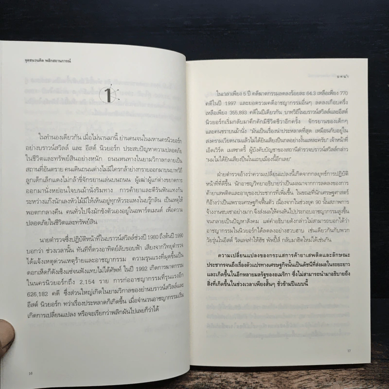The Tipping Point จุดชนวนคิด พลิกสถานการณ์ - Malcolm Gladwell รูปที่ 8