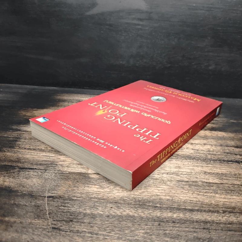The Tipping Point จุดชนวนคิด พลิกสถานการณ์ - Malcolm Gladwell รูปที่ 5