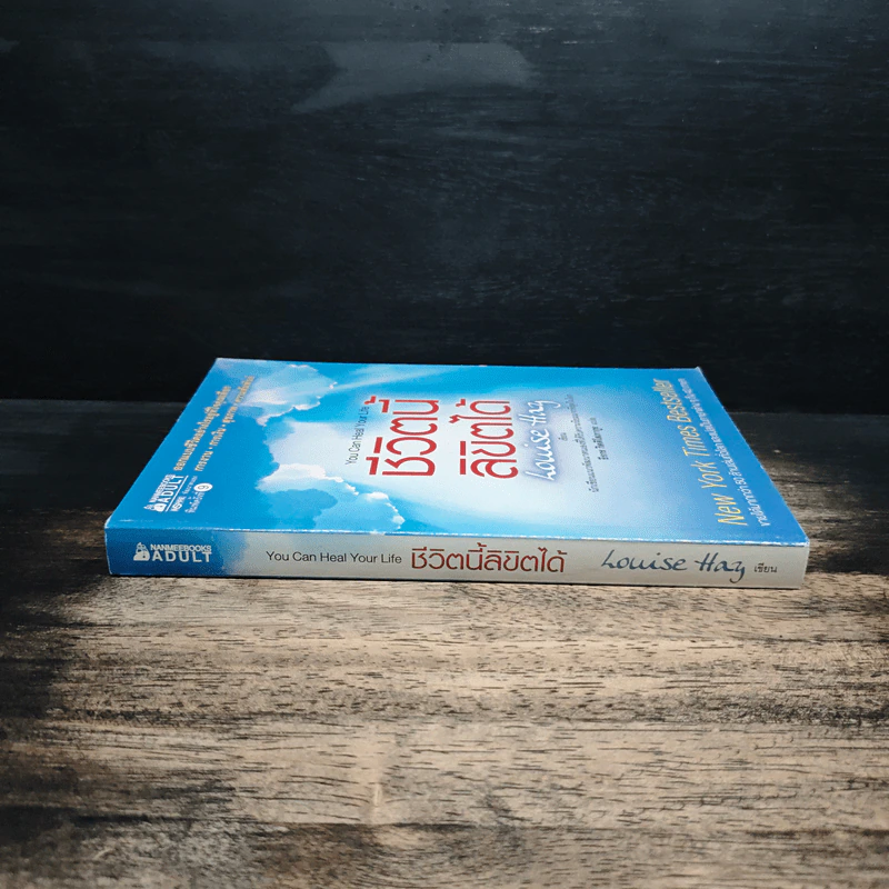 ชีวิตนี้ลิขิตได้ You Can Heal Your Life - Louise Hay รูปที่ 3