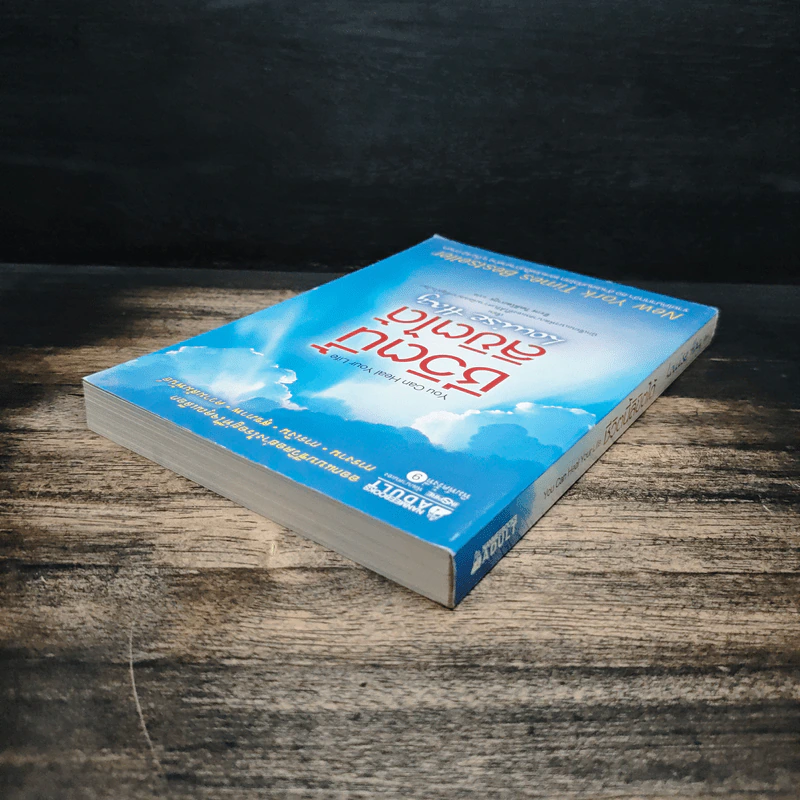ชีวิตนี้ลิขิตได้ You Can Heal Your Life - Louise Hay รูปที่ 5
