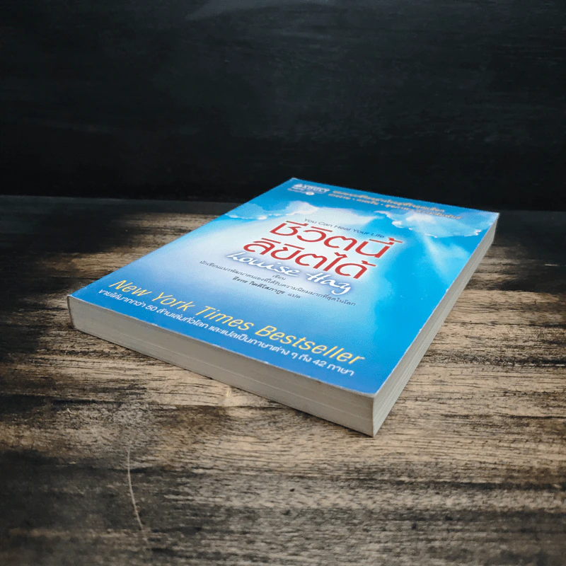 ชีวิตนี้ลิขิตได้ You Can Heal Your Life - Louise Hay รูปที่ 4