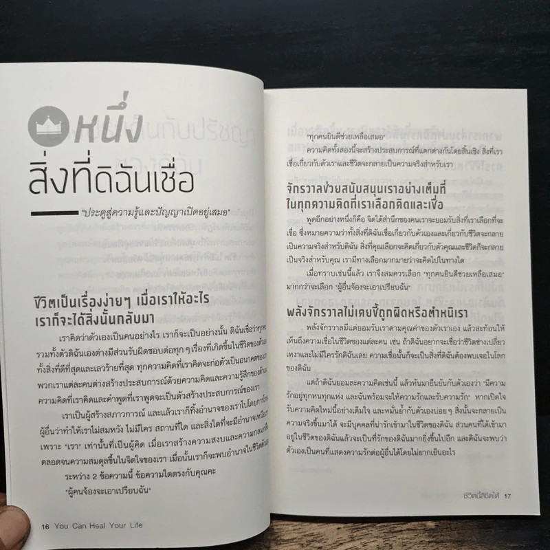 ชีวิตนี้ลิขิตได้ You Can Heal Your Life - Louise Hay รูปที่ 8