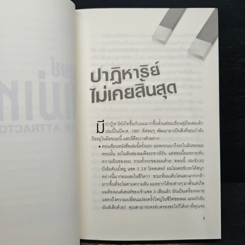 มนุษย์แม่เหล็ก - Joe Vitale รูปที่ 8
