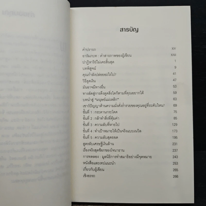 มนุษย์แม่เหล็ก - Joe Vitale รูปที่ 7