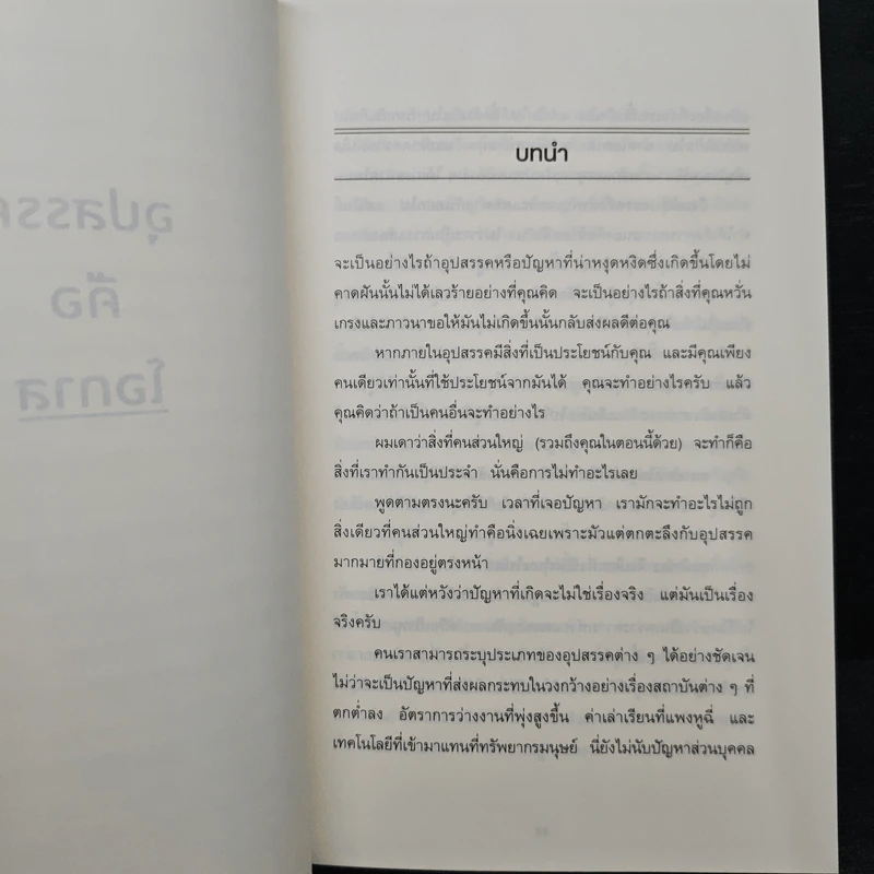 ขยับแค่ 1 องศา ปัญหาก็หายไปครึ่งหนึ่ง The obstacle is the way - Ryan Holiday (ไรอัน ฮอลิเดย์), ฐานันดร วงศ์กิตติธร รูปที่ 8