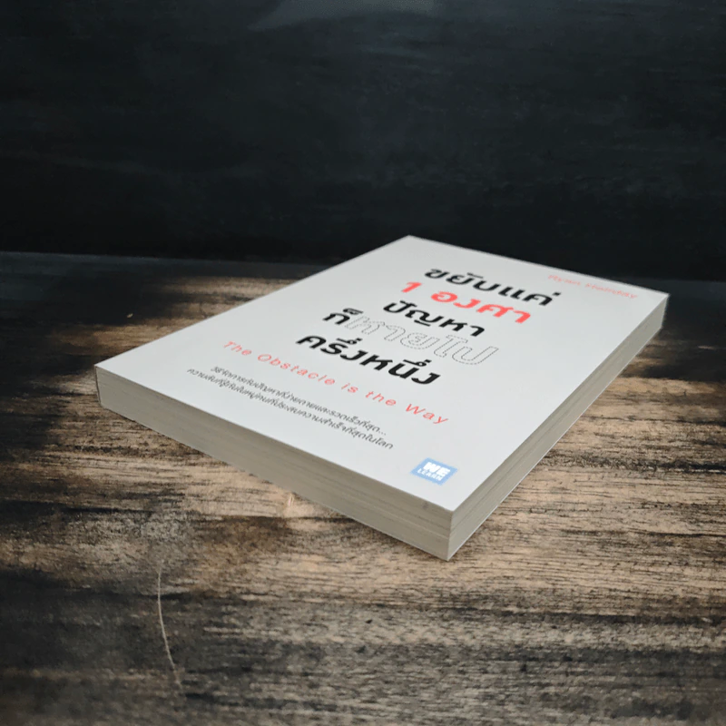 ขยับแค่ 1 องศา ปัญหาก็หายไปครึ่งหนึ่ง The obstacle is the way - Ryan Holiday (ไรอัน ฮอลิเดย์), ฐานันดร วงศ์กิตติธร รูปที่ 4