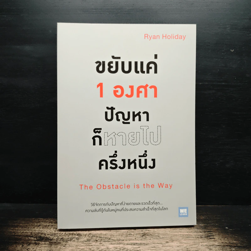 ขยับแค่ 1 องศา ปัญหาก็หายไปครึ่งหนึ่ง The obstacle is the way - Ryan Holiday (ไรอัน ฮอลิเดย์), ฐานันดร วงศ์กิตติธร รูปที่ 1