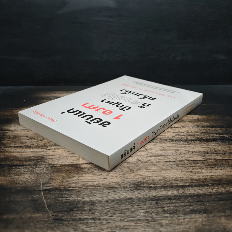 ขยับแค่ 1 องศา ปัญหาก็หายไปครึ่งหนึ่ง The obstacle is the way - Ryan Holiday (ไรอัน ฮอลิเดย์), ฐานันดร วงศ์กิตติธร รูปที่ 5