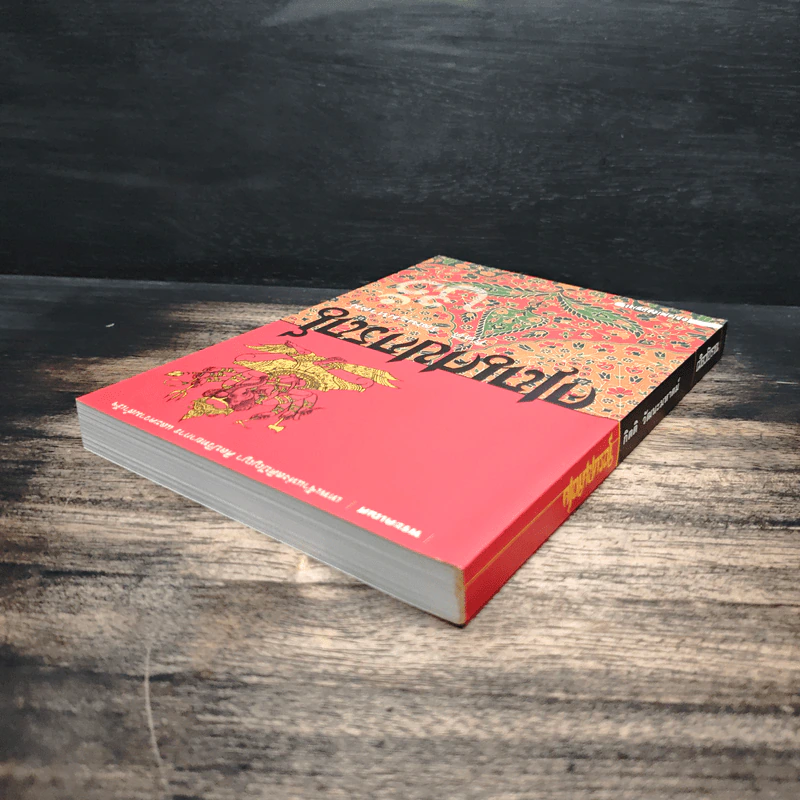 คเณศปกรณ์ - กิตติ วัฒนะมหาตม์ รูปที่ 5