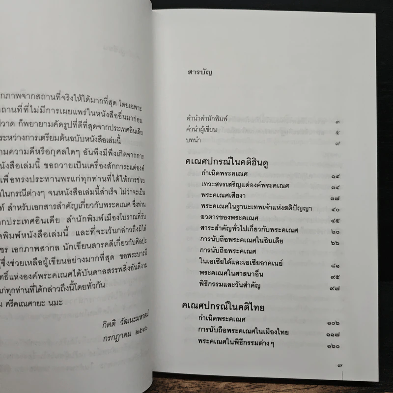 คเณศปกรณ์ - กิตติ วัฒนะมหาตม์ รูปที่ 7