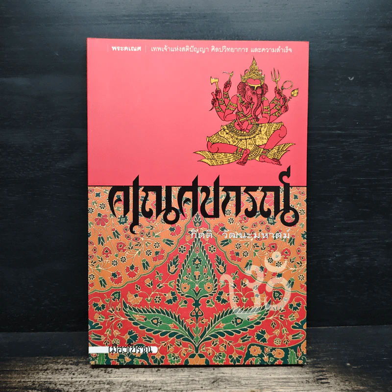 คเณศปกรณ์ - กิตติ วัฒนะมหาตม์ รูปที่ 1