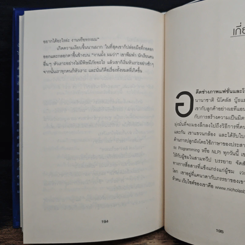 วิธีทำให้คนชอบคุณภายในเก้าสิบวิ! - Nicholas Boothman, อารดา สันตสว่าง รูปที่ 10
