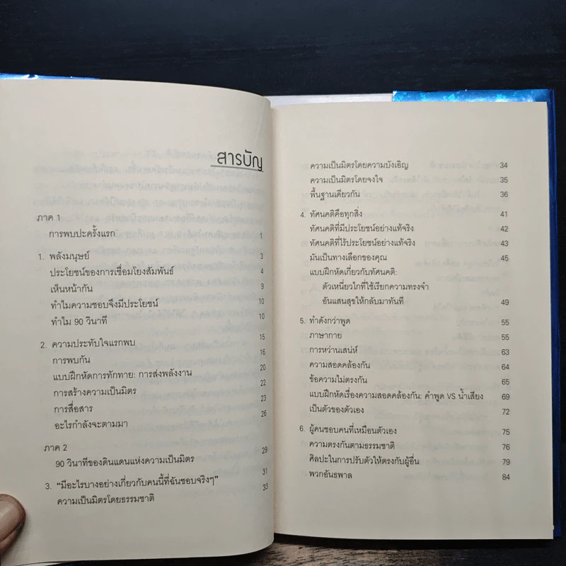 วิธีทำให้คนชอบคุณภายในเก้าสิบวิ! - Nicholas Boothman, อารดา สันตสว่าง รูปที่ 7