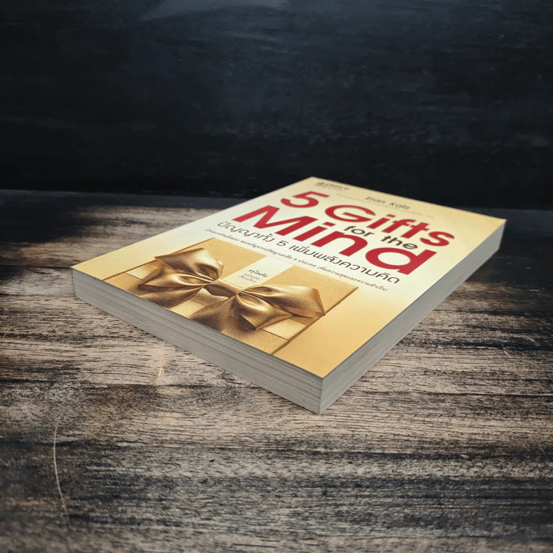 5 Gifts for the Mind ปัญญาทั้ง 5 เพิ่มพลังความคิด - Eran Katz รูปที่ 4