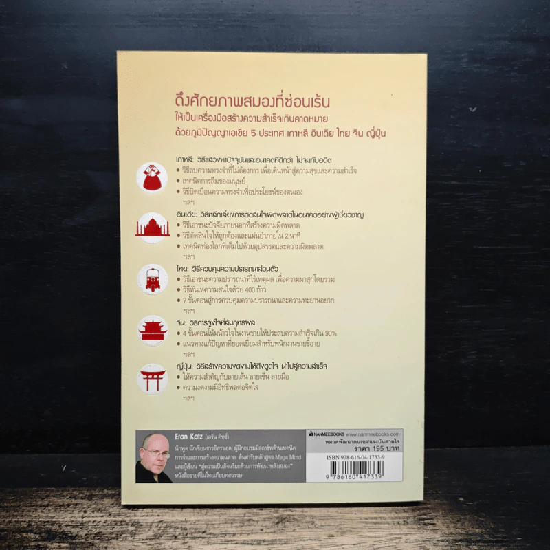 5 Gifts for the Mind ปัญญาทั้ง 5 เพิ่มพลังความคิด - Eran Katz รูปที่ 2