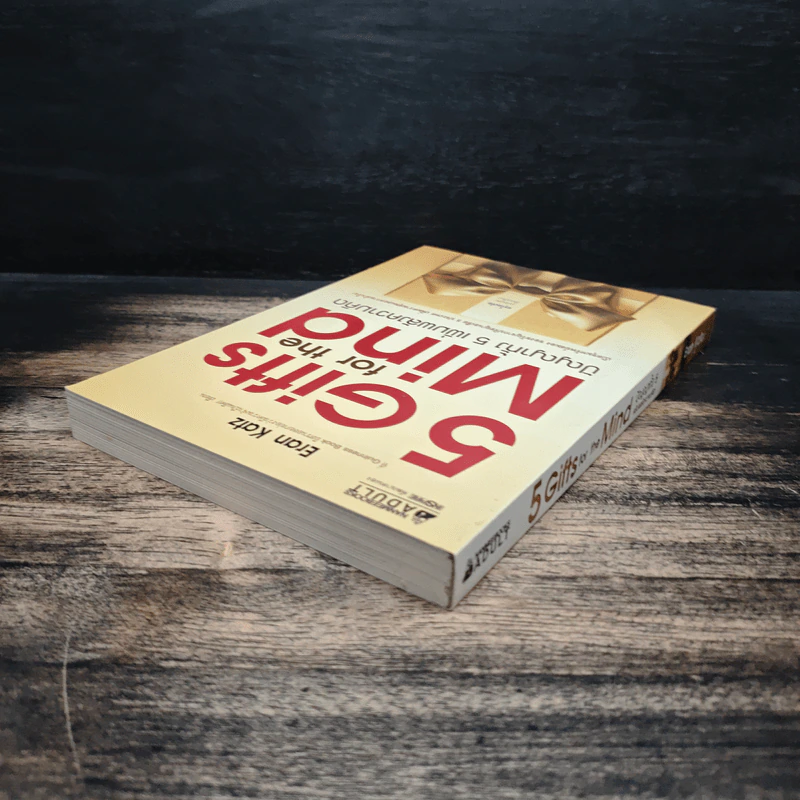 5 Gifts for the Mind ปัญญาทั้ง 5 เพิ่มพลังความคิด - Eran Katz รูปที่ 5