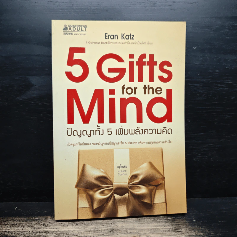 5 Gifts for the Mind ปัญญาทั้ง 5 เพิ่มพลังความคิด - Eran Katz รูปที่ 1