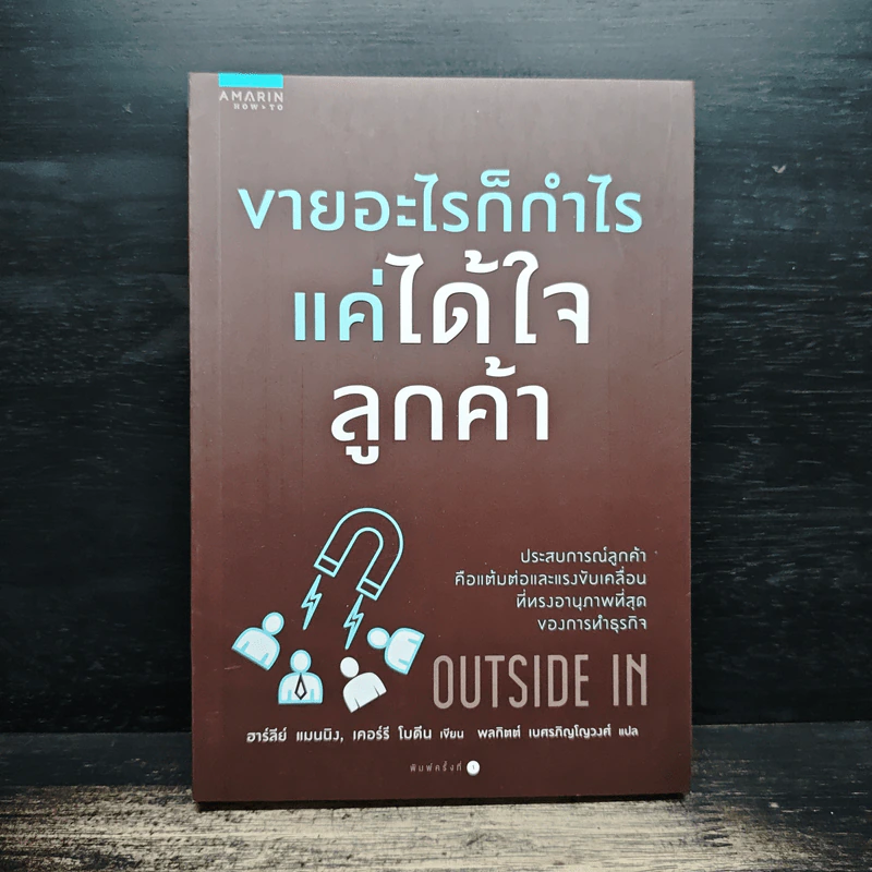 ขายอะไรก็กำไรแค่ได้ใจลูกค้า - Harley Manning (ฮาร์ลีย์ แมนนิง), Kerry Bodine (เคอร์รี โบดีน) รูปที่ 1