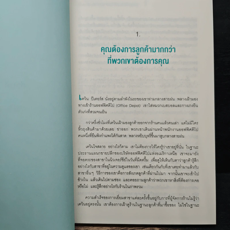 ขายอะไรก็กำไรแค่ได้ใจลูกค้า - Harley Manning (ฮาร์ลีย์ แมนนิง), Kerry Bodine (เคอร์รี โบดีน) รูปที่ 8
