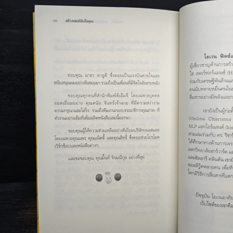 สร้างเสน่ห์ จับใจคน The Charismatic Edge Vol.1 สร้างเสน่ห์จากภายใน - Owen Fitzpatrick รูปที่ 9