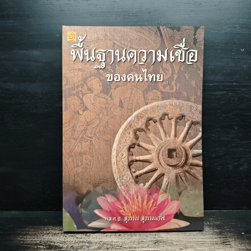 พื้นฐานความเชื่อของคนไทย - พลตำรวจโท สุวรรณ สุวรรณเวโช รูปที่ 1