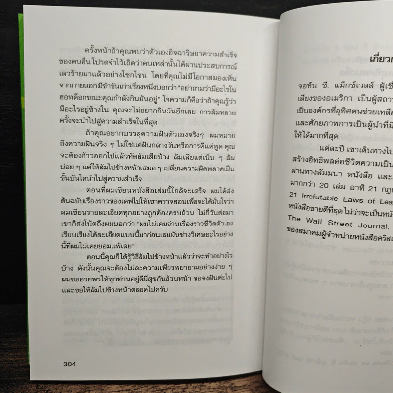 ล้มไปข้างหน้า Failing Forward - จอห์น ซี. แม็กซ์เวลล์, บุญเลิศ วงศ์พรม รูปที่ 11