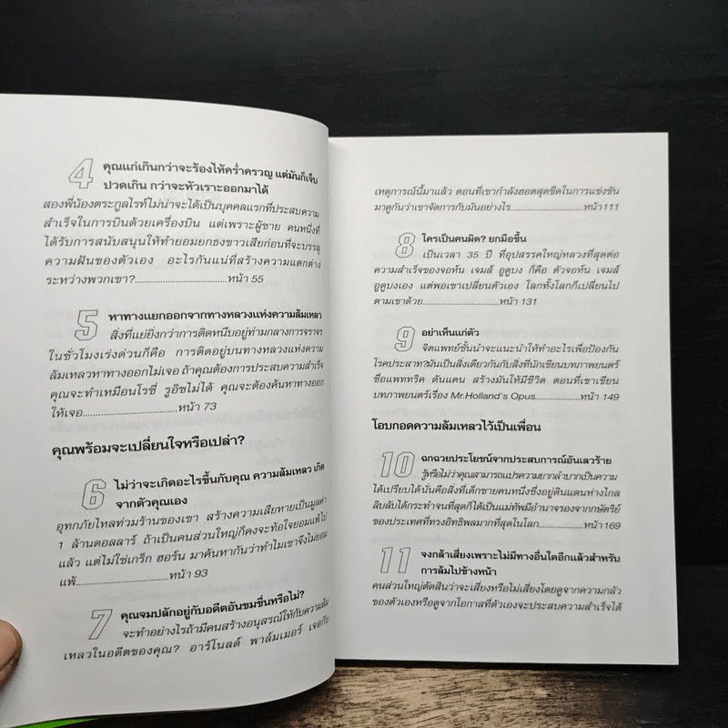ล้มไปข้างหน้า Failing Forward - จอห์น ซี. แม็กซ์เวลล์, บุญเลิศ วงศ์พรม รูปที่ 8