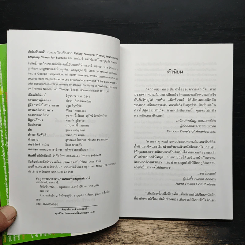 ล้มไปข้างหน้า Failing Forward - จอห์น ซี. แม็กซ์เวลล์, บุญเลิศ วงศ์พรม รูปที่ 6