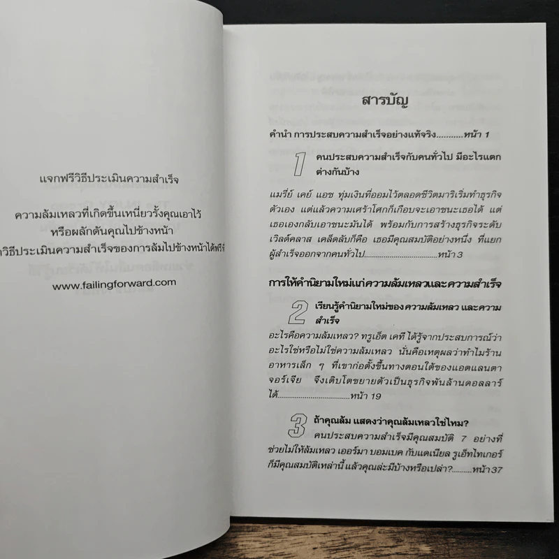 ล้มไปข้างหน้า Failing Forward - จอห์น ซี. แม็กซ์เวลล์, บุญเลิศ วงศ์พรม รูปที่ 7