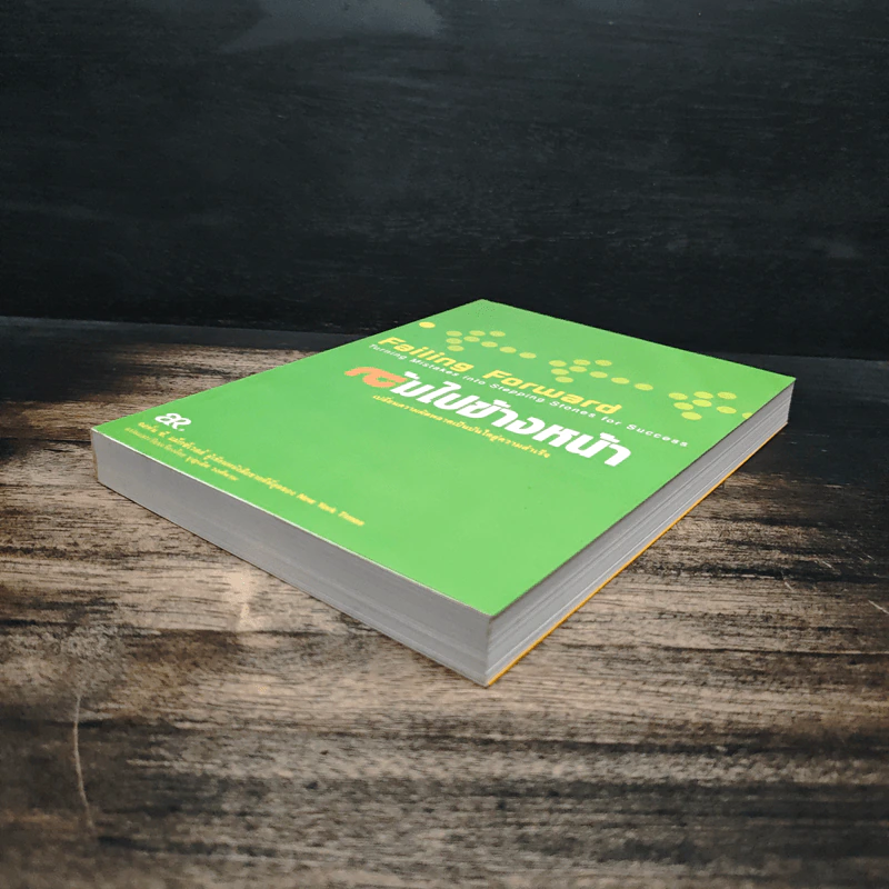 ล้มไปข้างหน้า Failing Forward - จอห์น ซี. แม็กซ์เวลล์, บุญเลิศ วงศ์พรม รูปที่ 4