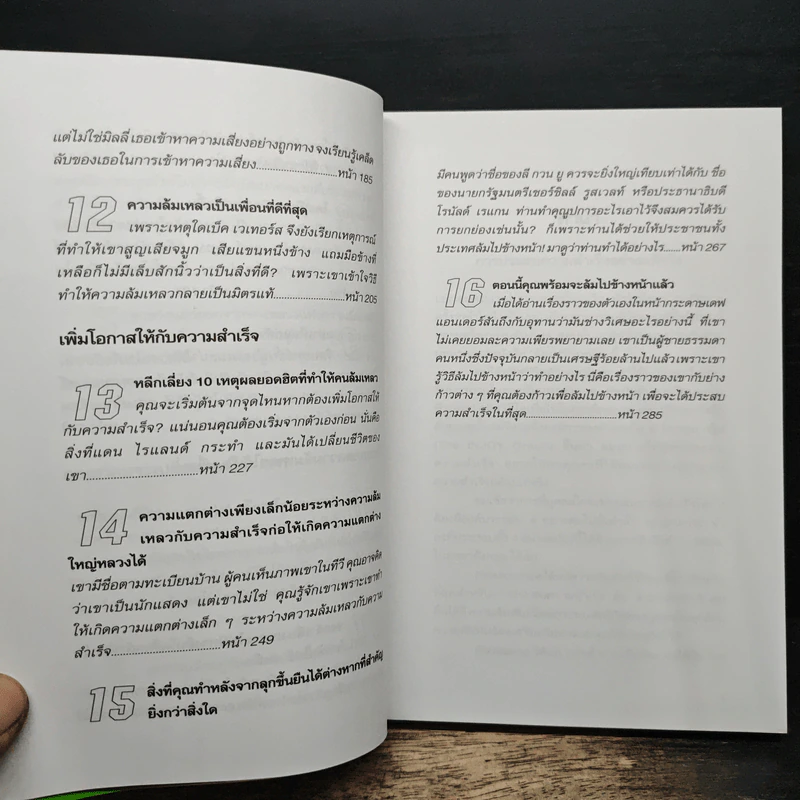 ล้มไปข้างหน้า Failing Forward - จอห์น ซี. แม็กซ์เวลล์, บุญเลิศ วงศ์พรม รูปที่ 9