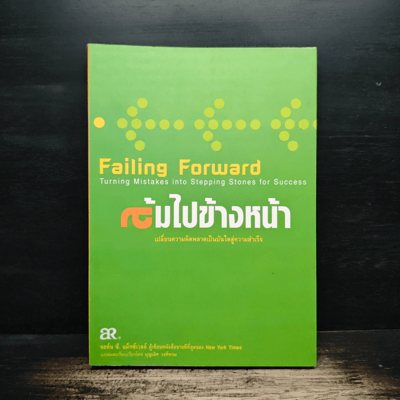ล้มไปข้างหน้า Failing Forward - จอห์น ซี. แม็กซ์เวลล์, บุญเลิศ วงศ์พรม รูปที่ 1