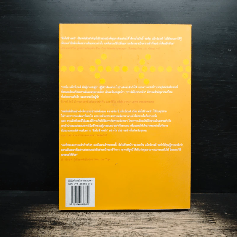 ล้มไปข้างหน้า Failing Forward - จอห์น ซี. แม็กซ์เวลล์, บุญเลิศ วงศ์พรม รูปที่ 2