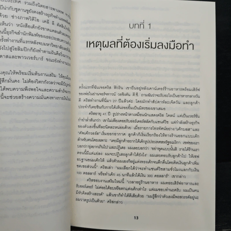 เริ่มธุรกิจส่วนตัวที่ใช่ ไม่ต้องรอให้ตกงาน - คิมเบอร์ลี พาล์มเมอร์, รสสุคนธ์ โมรินทร์ รูปที่ 9