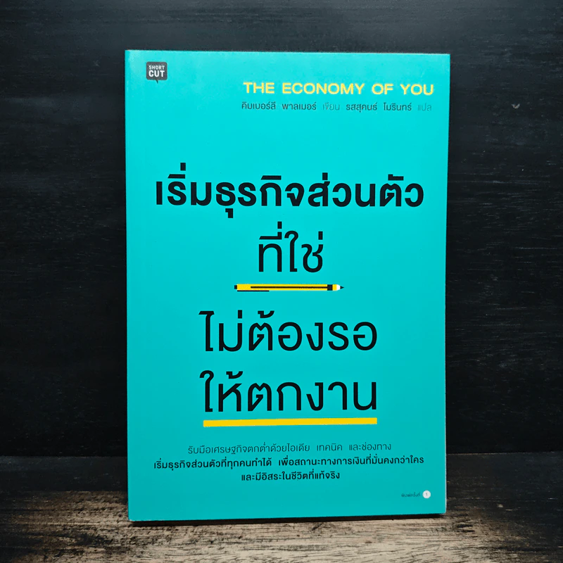 เริ่มธุรกิจส่วนตัวที่ใช่ ไม่ต้องรอให้ตกงาน - คิมเบอร์ลี พาล์มเมอร์, รสสุคนธ์ โมรินทร์ รูปที่ 1