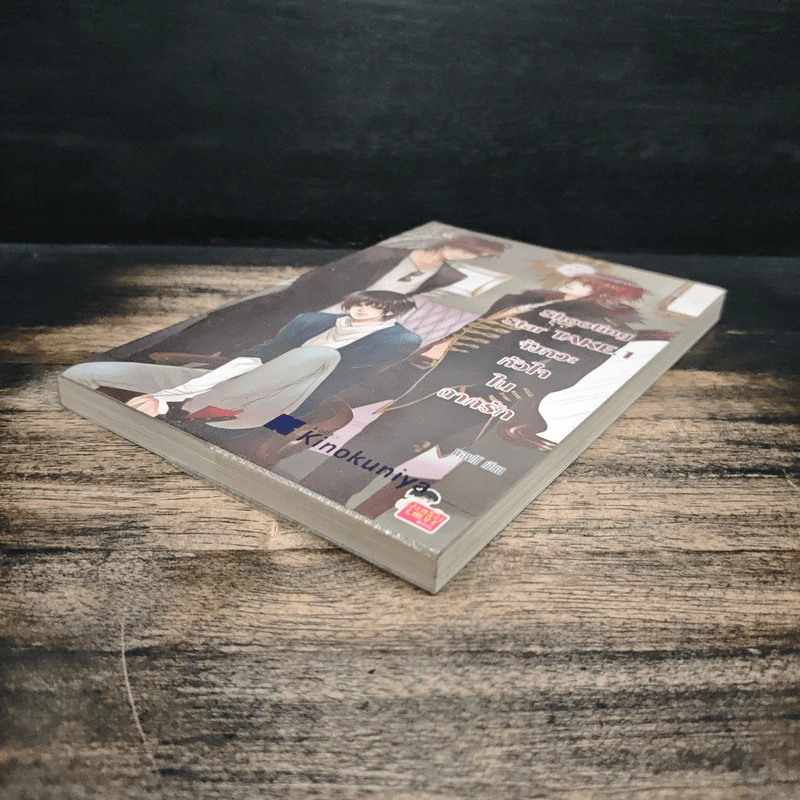 Shooting Star Take.1 จังหวะหัวใจในฉากรัก - พองโก้ รูปที่ 4