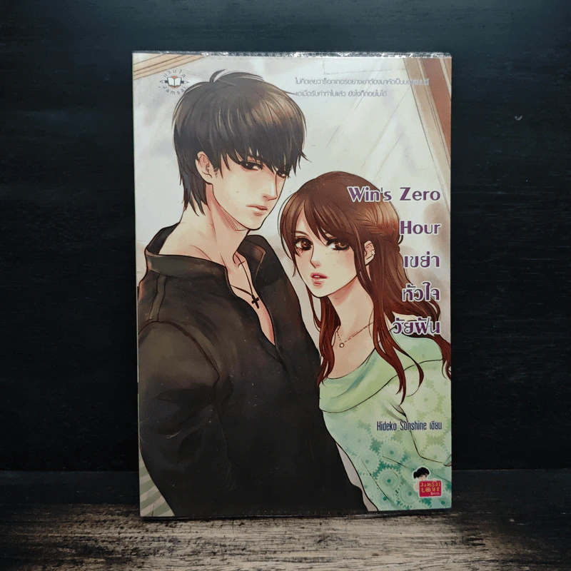 Win's Zero Hour เขย่าหัวใจวัยฝัน - Hideko_Sunshine รูปที่ 1