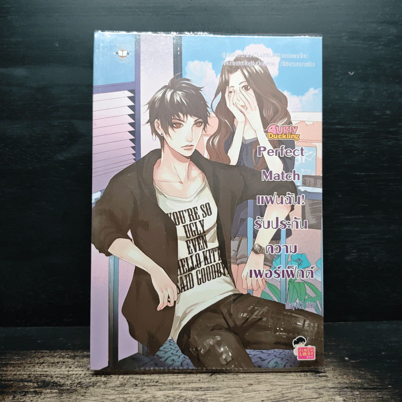 Perfect Match แฟนฉัน! รับประกันความเพอร์เฟ็กต์ - may112 รูปที่ 1