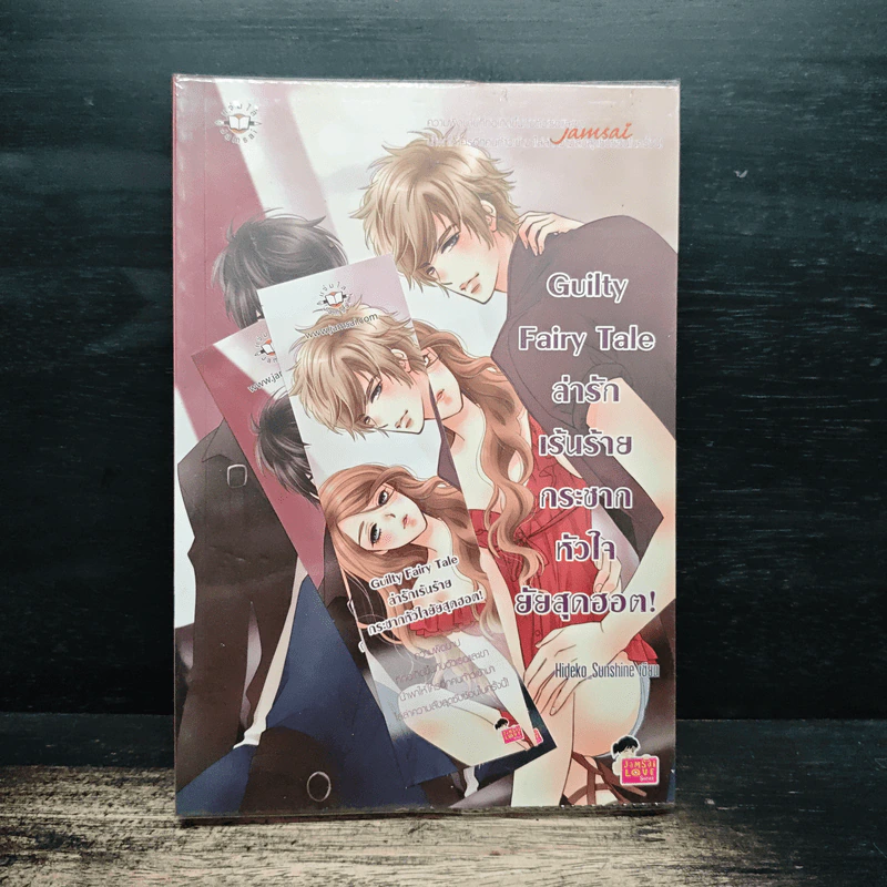 Guilty Fairy Tale ล่ารักเร้นร้าย กระชากหัวใจยัยสุดฮอต! - Hideko_Sunshine รูปที่ 1