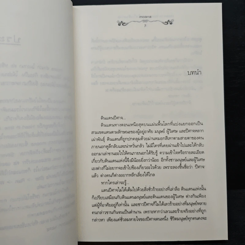 Heart in time...ดวงใจในห้วงกาล - moana รูปที่ 7