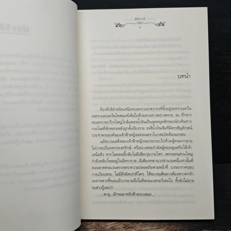 อาทิตย์แห่งทะเลทราย - ลิปิการ์ (เด็กทะเล) รูปที่ 7
