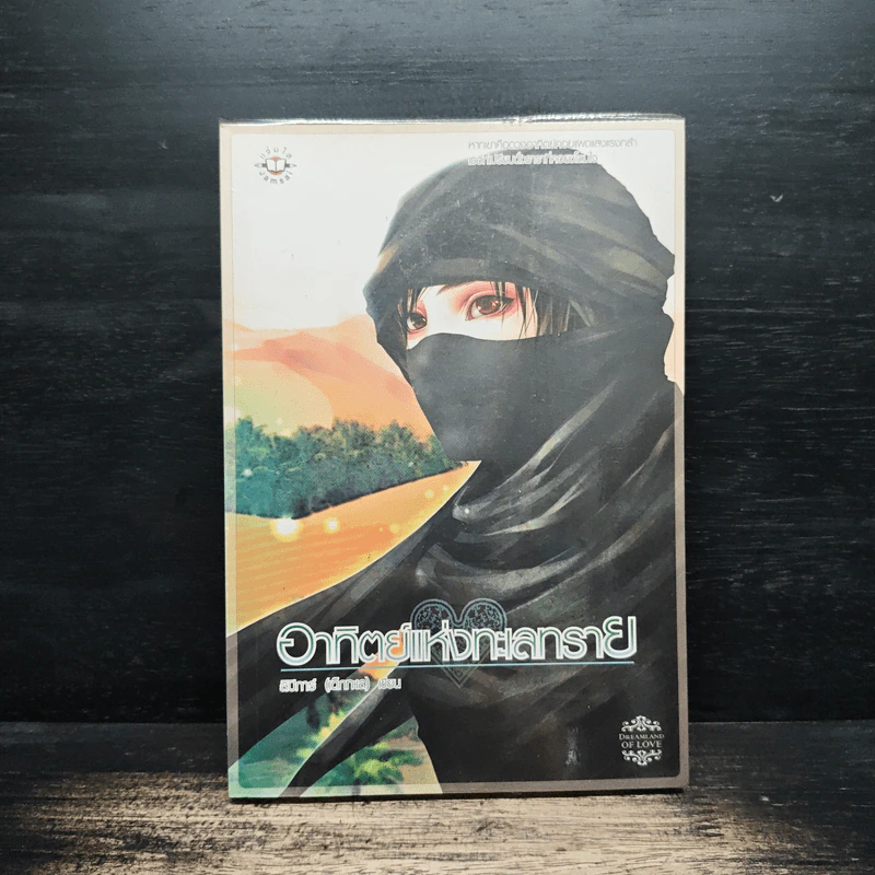 อาทิตย์แห่งทะเลทราย - ลิปิการ์ (เด็กทะเล) รูปที่ 1