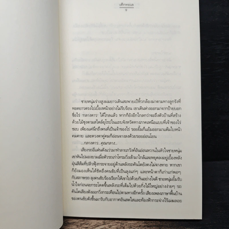 หัวใจที่กลางดาว - เด็กทะเล รูปที่ 7